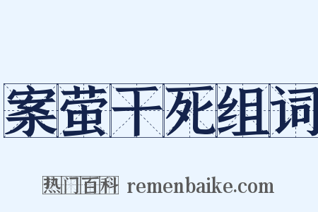案萤干死组词是什么意思的图片